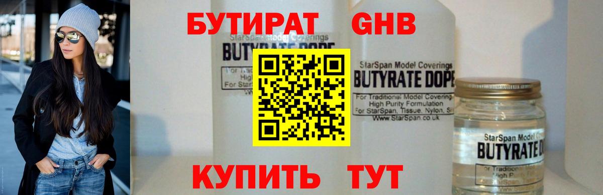 Бутират 1.4BDO  БУТИРАТ  Златоуст  Вход с VPN 