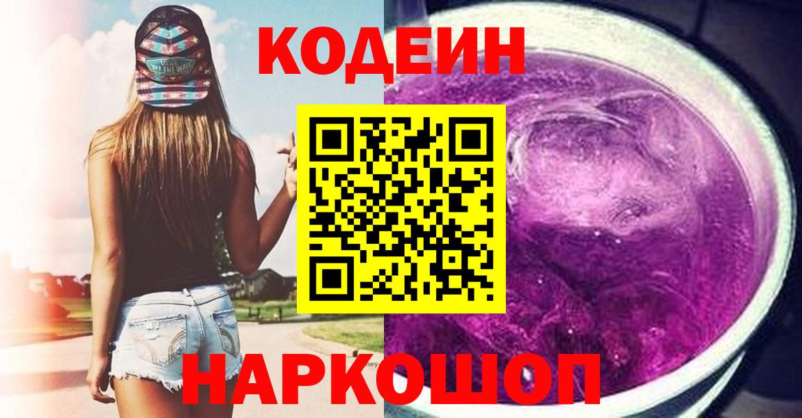 Кодеин Purple Drank  Вход с VPN  Златоуст  Кодеиновый сироп Lean Purple Drank 
